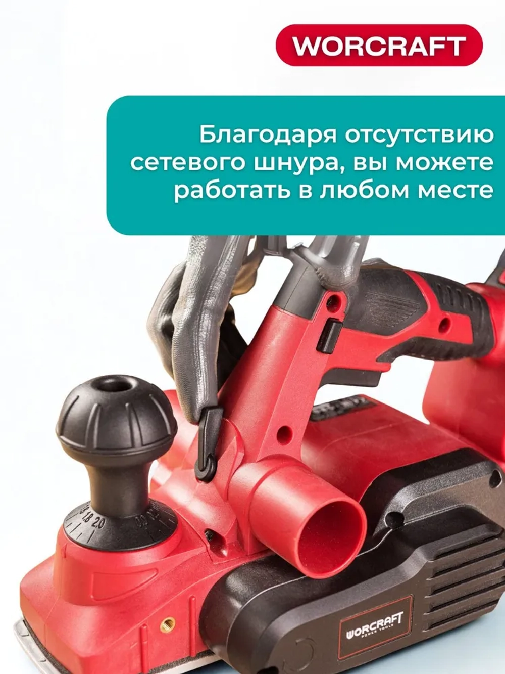 Рубанок аккумуляторный по дереву Worcraft
