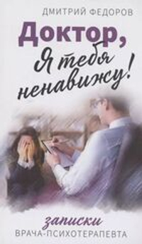 Доктор, я тебя ненавижу