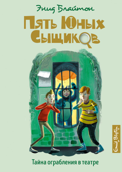 Тайна ограбления в театре, изд.: Махаон, авт.: Блайтон Э., серия.: Пять юных сыщиков и пёс-детектив