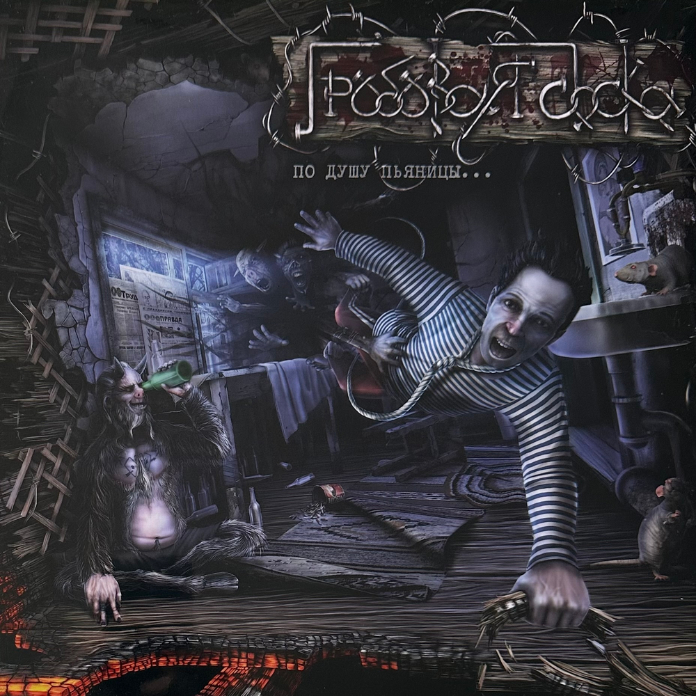 Гробовая Доска - По Душу Пьяницы (Россия 2021г.)