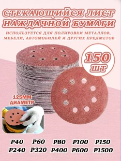 150 шт Шлифовальный круг (диск) 125 мм, P40 P60 P80 P100 P150 P240 P320 P400 P600 P1500