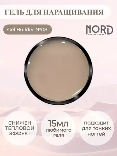 Гель для наращивания ногтей 08 NORD 15мл