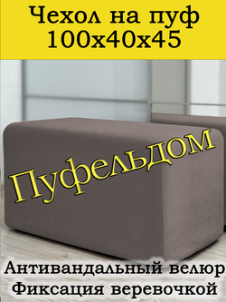 Чехол 100х40х45 на пуфик прямоугольный