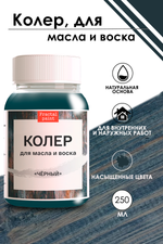 Колер для масла и воска «Чёрный»