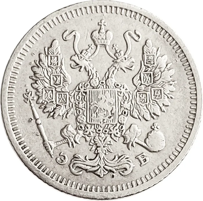 10 копеек 1910 СПБ-ЭБ Николай II XF