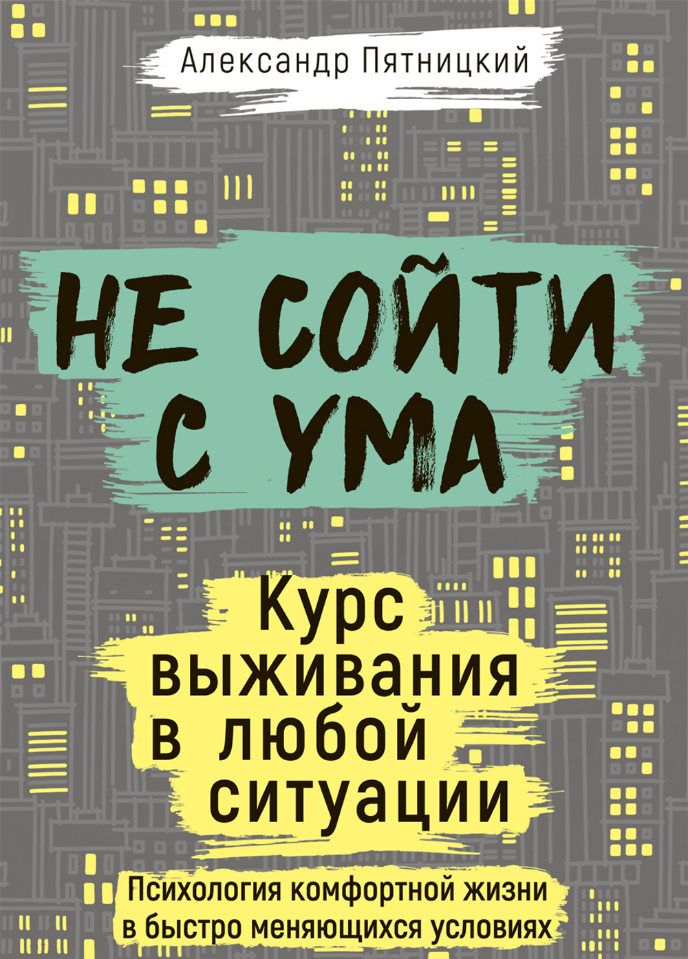Не сойти с ума. Курс выживания в любой ситуации