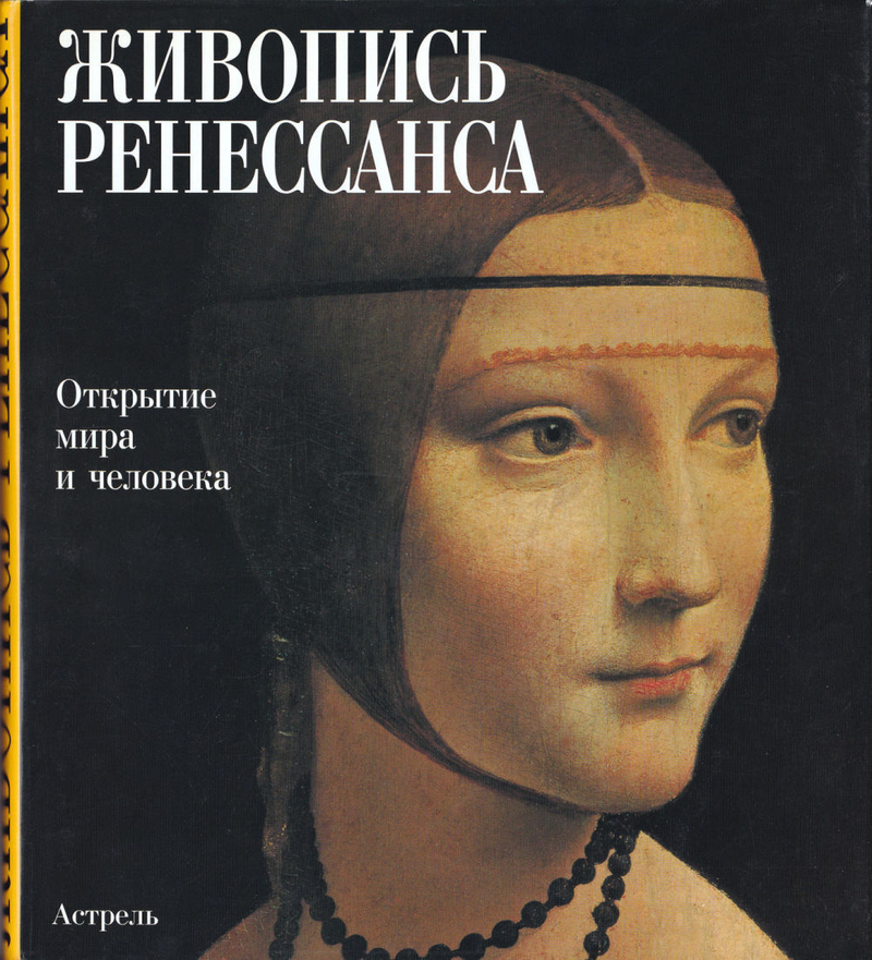Живопись Ренессанса: Открытие мира и человека