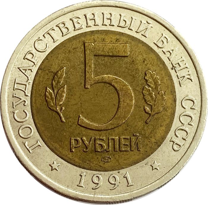 5 рублей 1991 Рыбный филин XF-AU