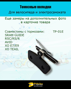 Тормозные колодки для велосипеда и электросамоката TP-01E