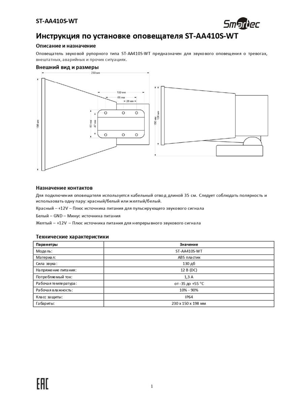 ST-AA410S-WT Оповещатель охранный звуковой