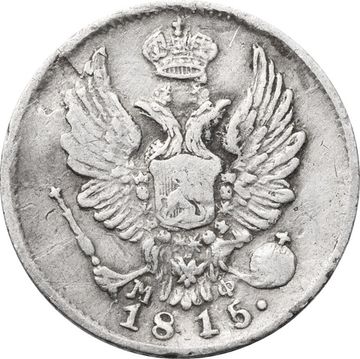 5 копеек 1815 СПБ-МФ Александр I