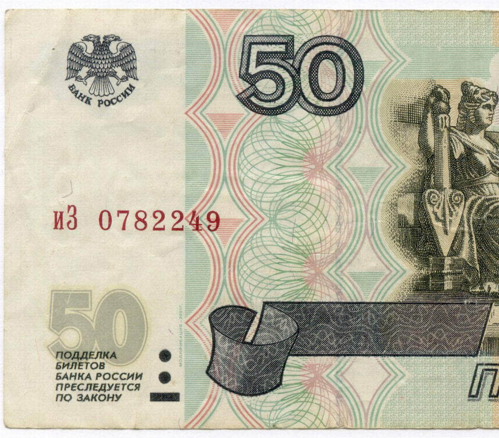 Банкнота 50 рублей 1997 год. Модификация 2001 года иЗ 0782249. F-VF