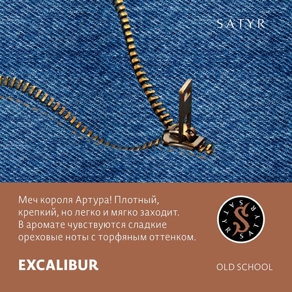 Satyr - Excalibur 100 гр.