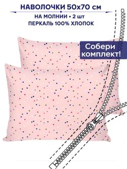 Комплект наволочек 2шт Anna Maria "Сердечки" 50х70 см