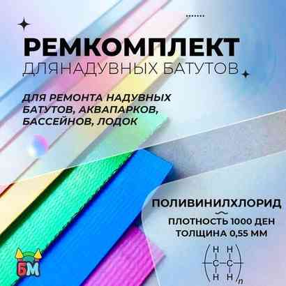 Ремкомплект для надувных батутов