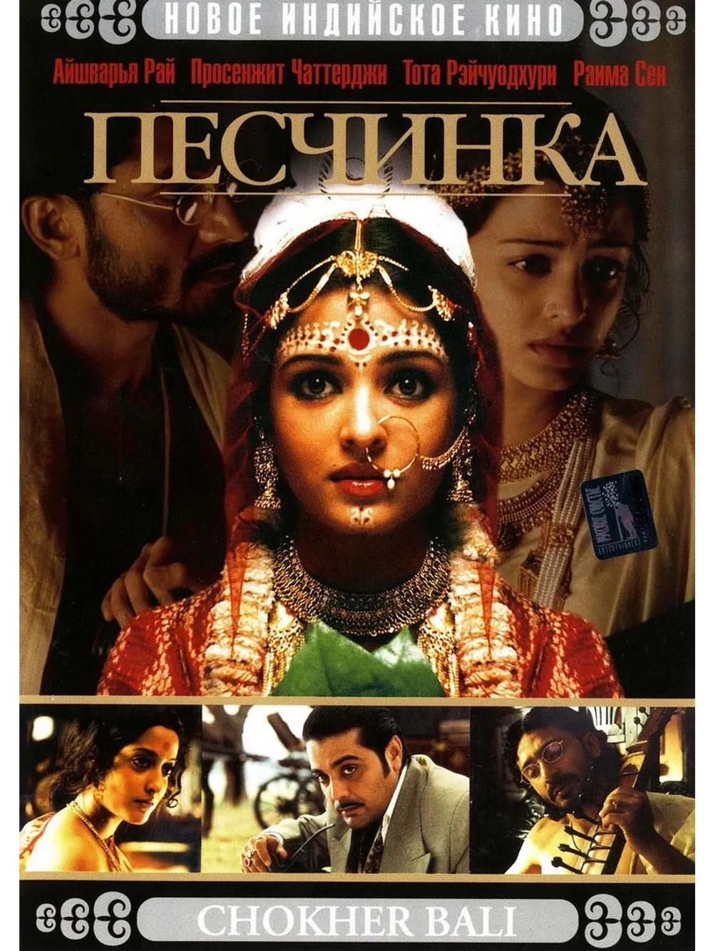 Песчинка (2003) (DVD-R)