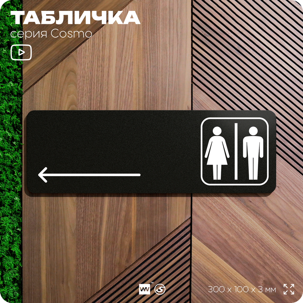 Табличка Туалет налево, для офиса, кафе, ресторана, 30 х 10 см, черная, Айдентика Технолоджи