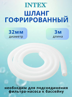 Шланг гофрированный для бассейна, 3 м х 32 мм, Intex 26002