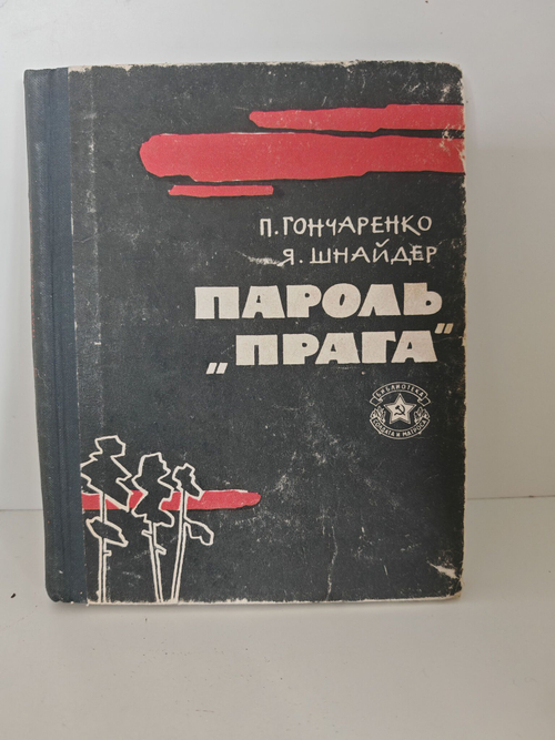 Пароль "Прага"
