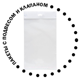 Пакеты с подвесом и клеевым клапаном