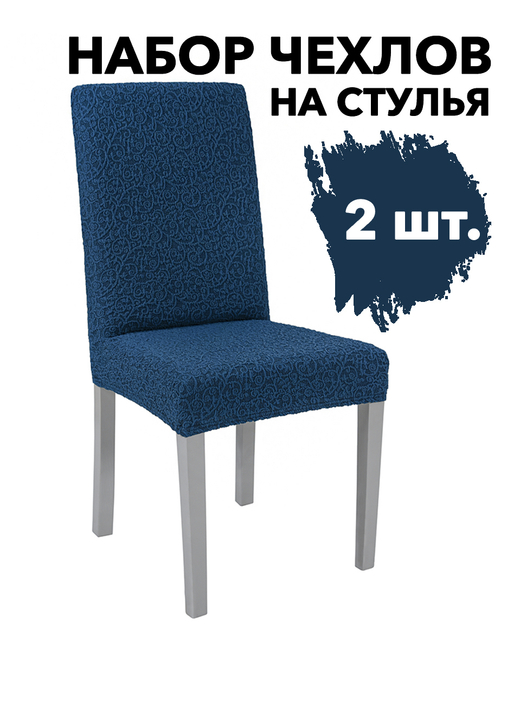 Чехол на стул без оборки Жаккард, цвет Индиго, Набор 2 шт.