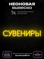 Неоновая вывеска Сувениры 3