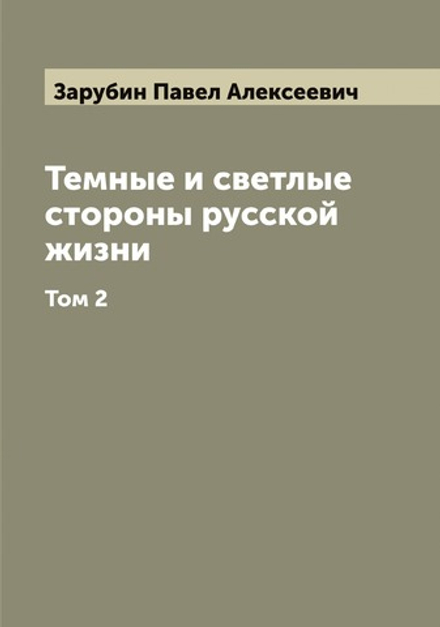 Темные и светлые стороны русской жизни. Роман П. Зарубина. Том 2 | Зарубин Павел Алексеевич