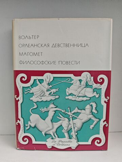 Орлеанская девственница. Магомет. Философские повести