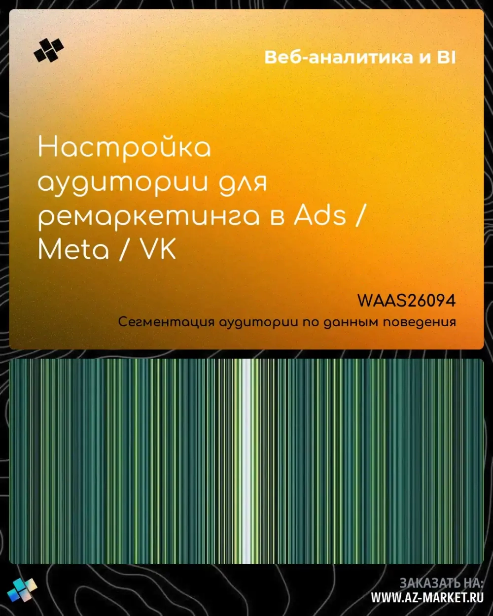 Настройка аудитории для ремаркетинга в Ads / Meta / VK