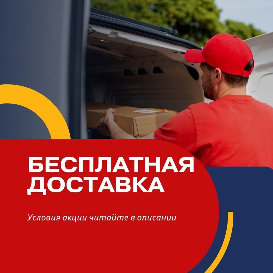 Бесплатная доставка