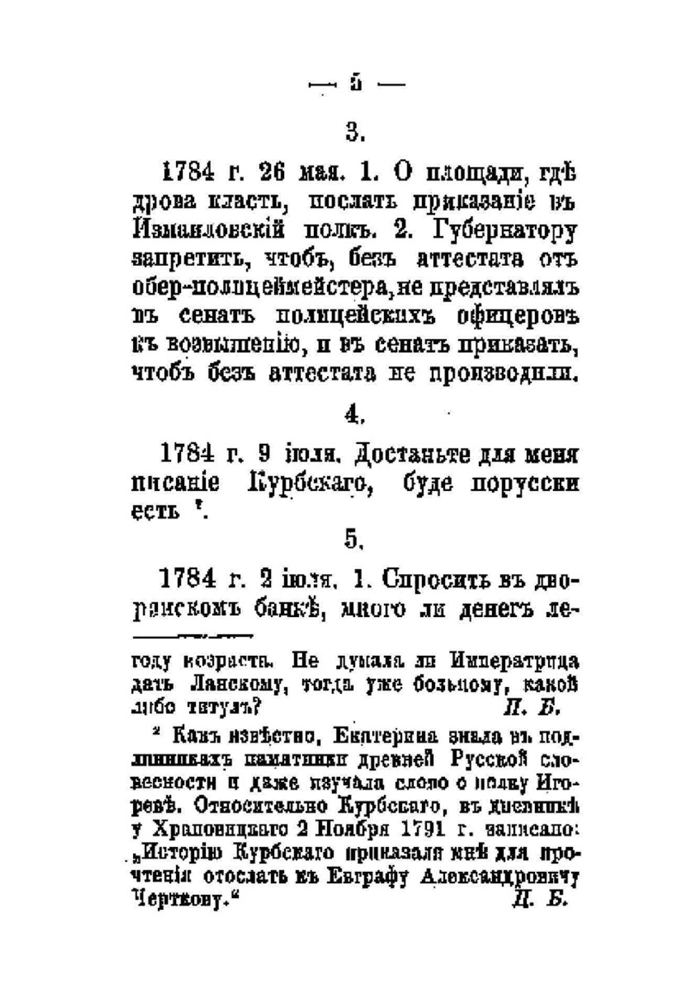 Собственноручные письма и записки императрицы Екатерины II-й к А.В. Храповицкому. 1783-1793 | Екатерина II