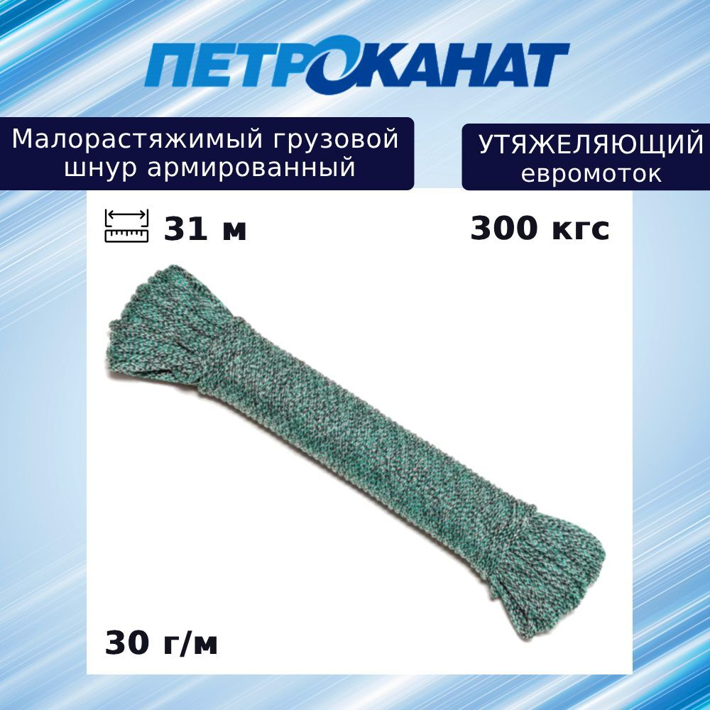 Шнур грузовой для рыболовных сетей 30 г/м (31 м) евромоток