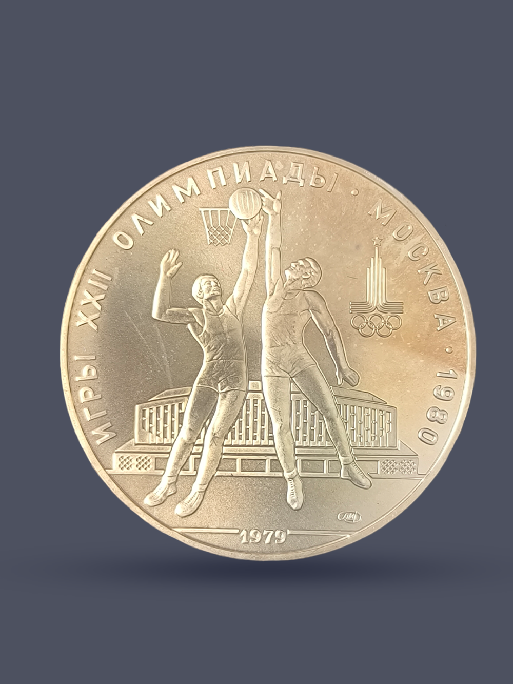 Монета 10 рублей 1979 "XXII Олимпиада 1980 - Баскетбол"