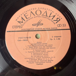 Винтажная виниловая пластинка LP Дана Dana, Приятный День (СССР 1978)