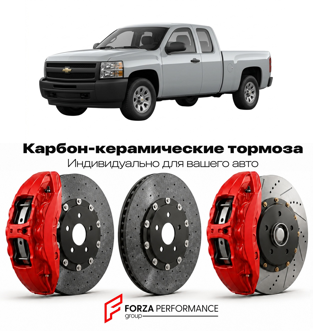 Карбон-керамическая тормозная система для Chevrolet Silverado 1500 II Рестайлинг 2011-2013 Шевроле