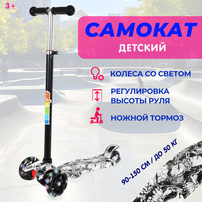 Детский трехколесный самокат Micmax, колеса светятся, руль регулируется