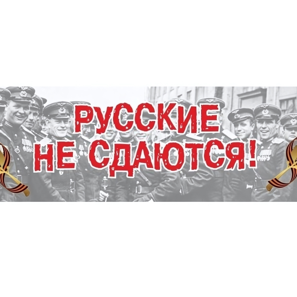 Наклейка «Русские не сдаются!» (48*23)