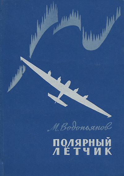 Полярный летчик