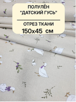 0,45м. Ткань полулен "Датский гусь" (без каймы). Отрез 150х45 см