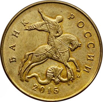 50 копеек 2015 М