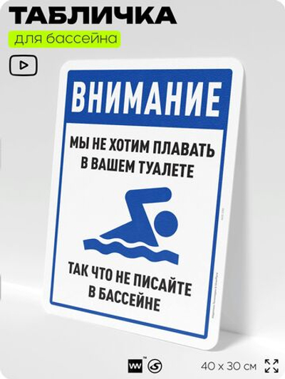 Табличка прикольная для бассейна "Внимание, мы не хотим плавать в вашем туалете, так что не писайте в бассейне", 40х30 см, Silver Plane x Айдентика Технолоджи