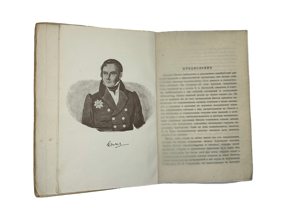 Вигель Ф. Ф.Записки в 2-х томах. М., Артель писателей Круг, 1928 г.