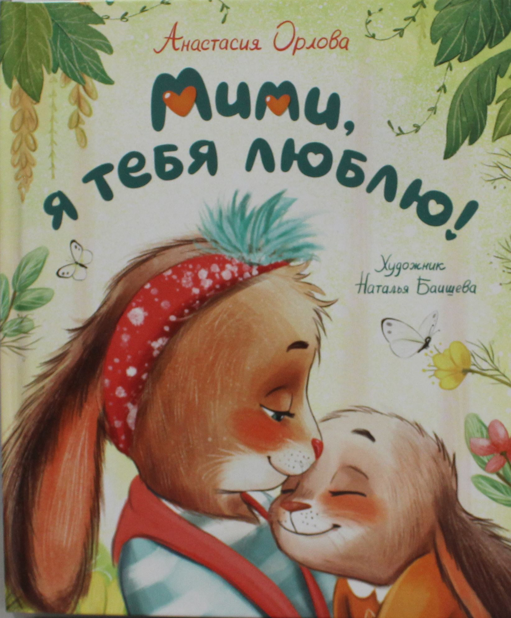 Мими, я тебя люблю