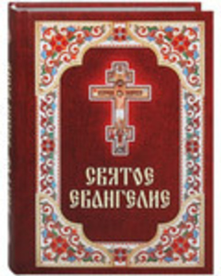 Святое Евангелие: газетн., р/я, бордо цвет (Благовест)