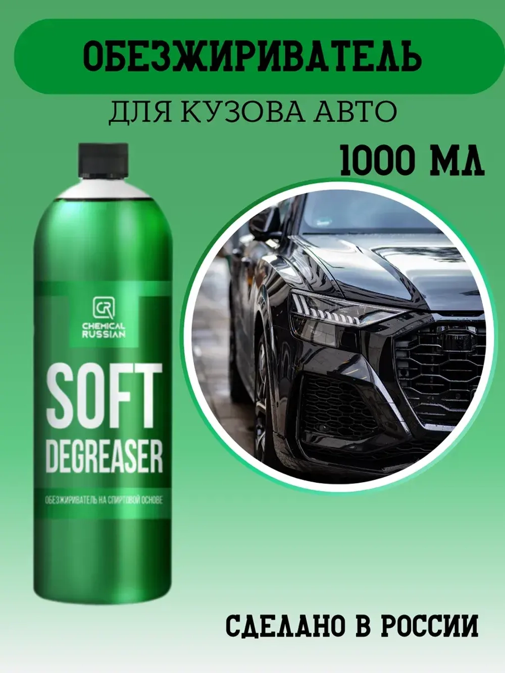 Chemical Russian Soft Degreaser - спиртовой очиститель, 1 л