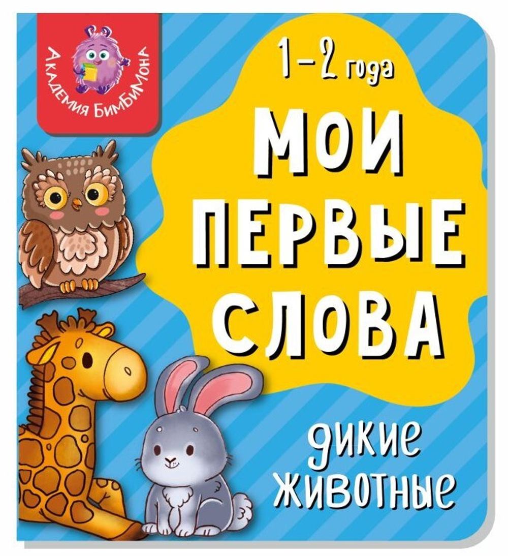 Книга МОИ ПЕРВЫЕ СЛОВА. ДИКИЕ ЖИВОТНЫЕ