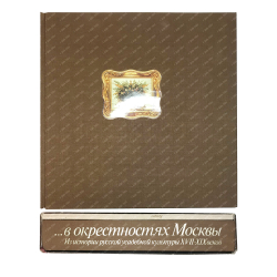 В окресностях Москвы. Из истории Русской усадебной культуры XVII-XIX в.в. М., Искусство,1979 г.