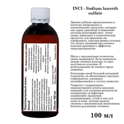 Перламутровый агент, белый / Sodium laureth sulfate