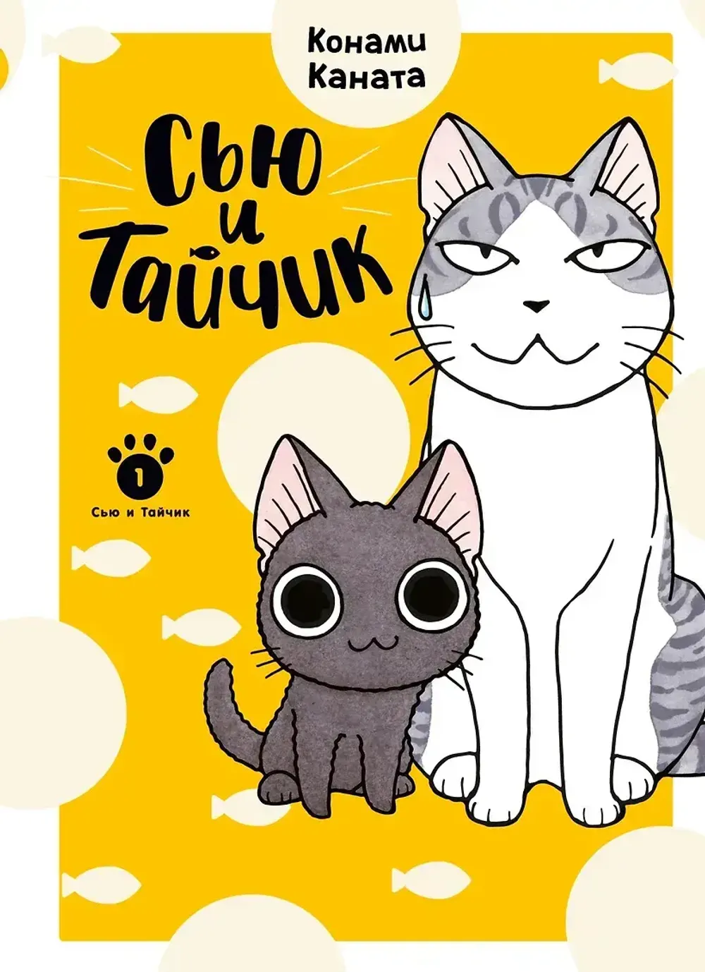 Манга Сью и Тайчик. Том 1