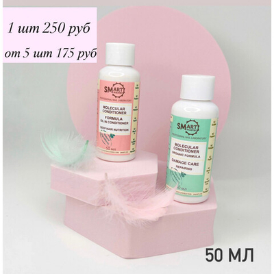 Smart Молекулярный кондиционер Oil Formula Питание и Зеркальный блеск, 50мл